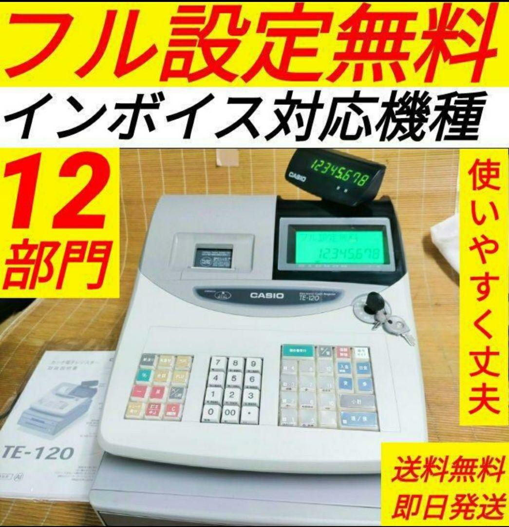 カシオレジスター　TE-120　フル設定込み　送料無料　人気機種　681061 カシオレジスター TE-120 フル設定込み 送料無料 人気機種 681061