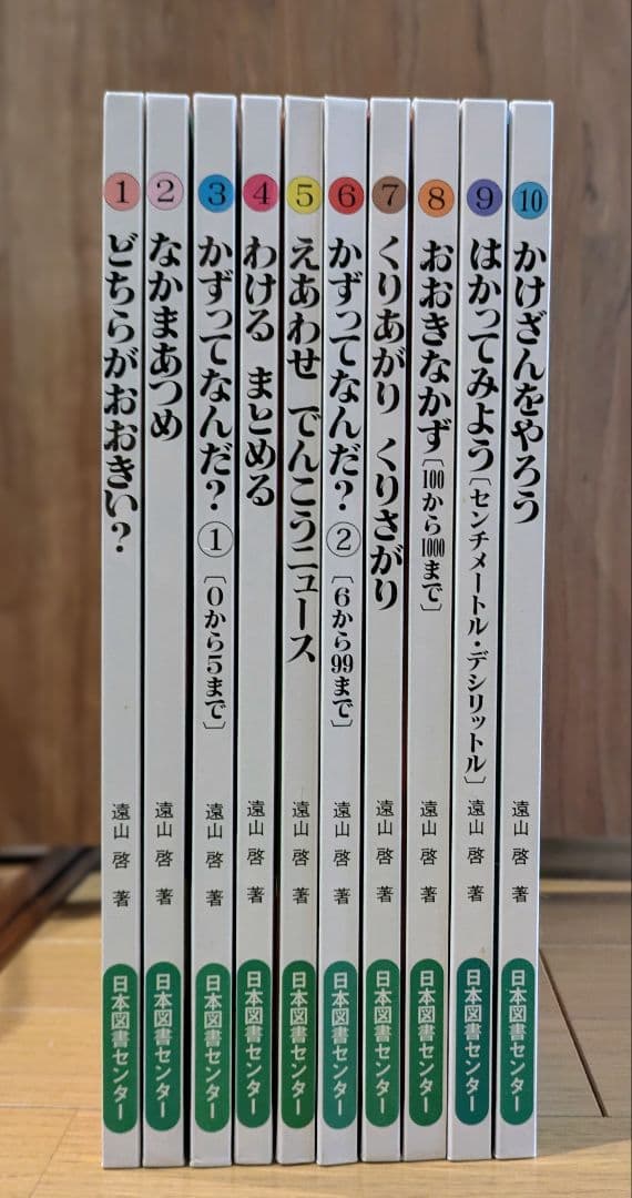 さんすうだいすきシリーズ全巻セット】 遠山啓 日本図書センター