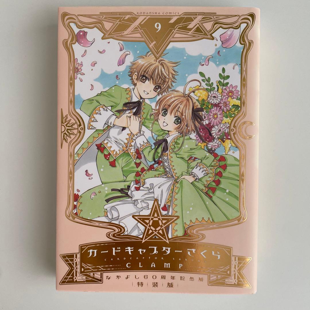 なかよし60周年記念版 カードキャプターさくら 9 特装版 - メルカリ