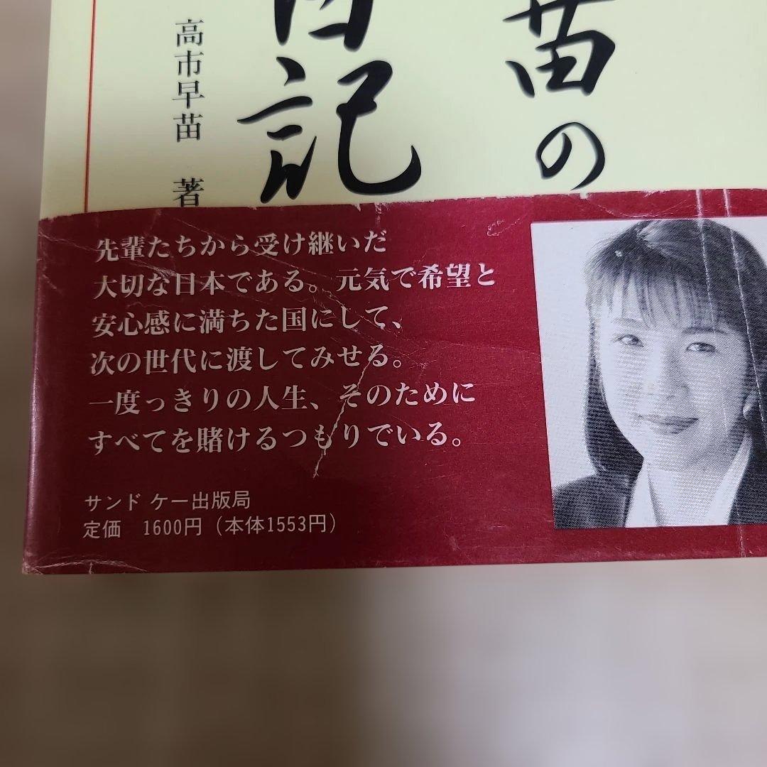 高市早苗のぶっとび永田町日記】1995年8月初版発行高市早苗