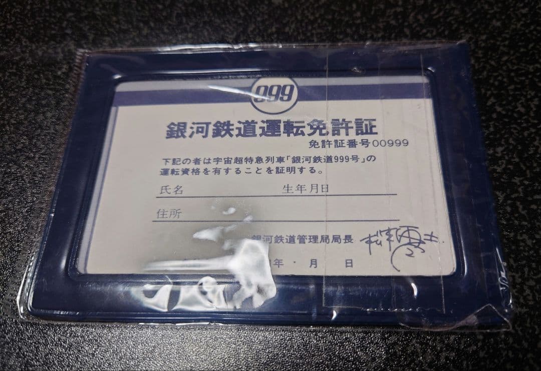 さよなら銀河鉄道999 銀河鉄道運転免許証 非売品 - メルカリ