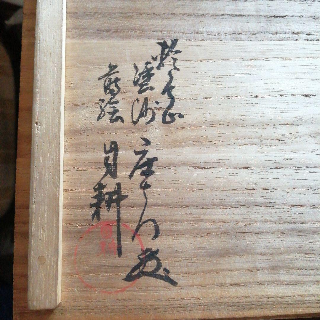 輪島塗 大崎庄右衛門 竹園自耕 金蒔絵枝垂柳紋吸物椀 10