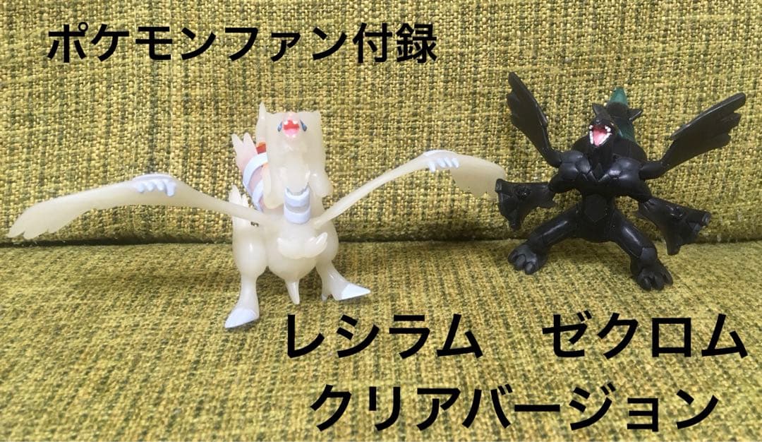 ポケモンファン18号付録 立体ポケモン図鑑 ゼクロム レシラム クリア