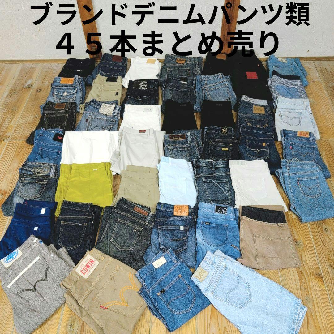 ブランドデニムパンツまとめ売り45本 リメイク リペア ハンドメイド