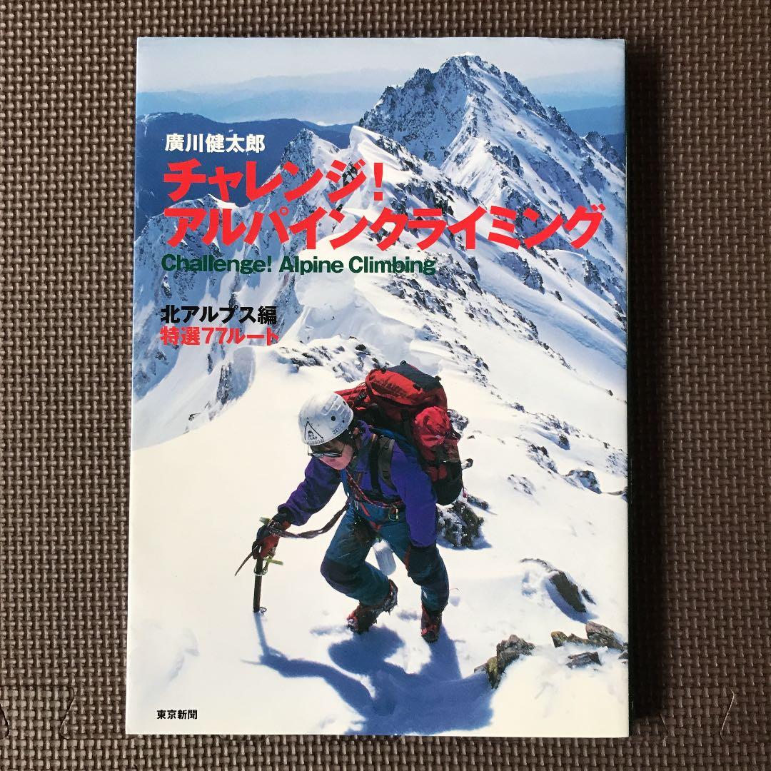 チャレンジ!アルパインクライミング : 北アルプス編 チャレンジ!アルパインクライミング 北アルプス編 | 廣川 健太郎 |本