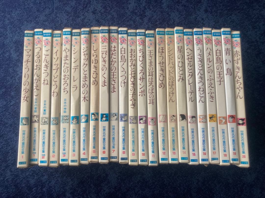 世界名作童話全集 小学館 23冊 昭和レトロ 希少 レア 絵本 40年前 児童