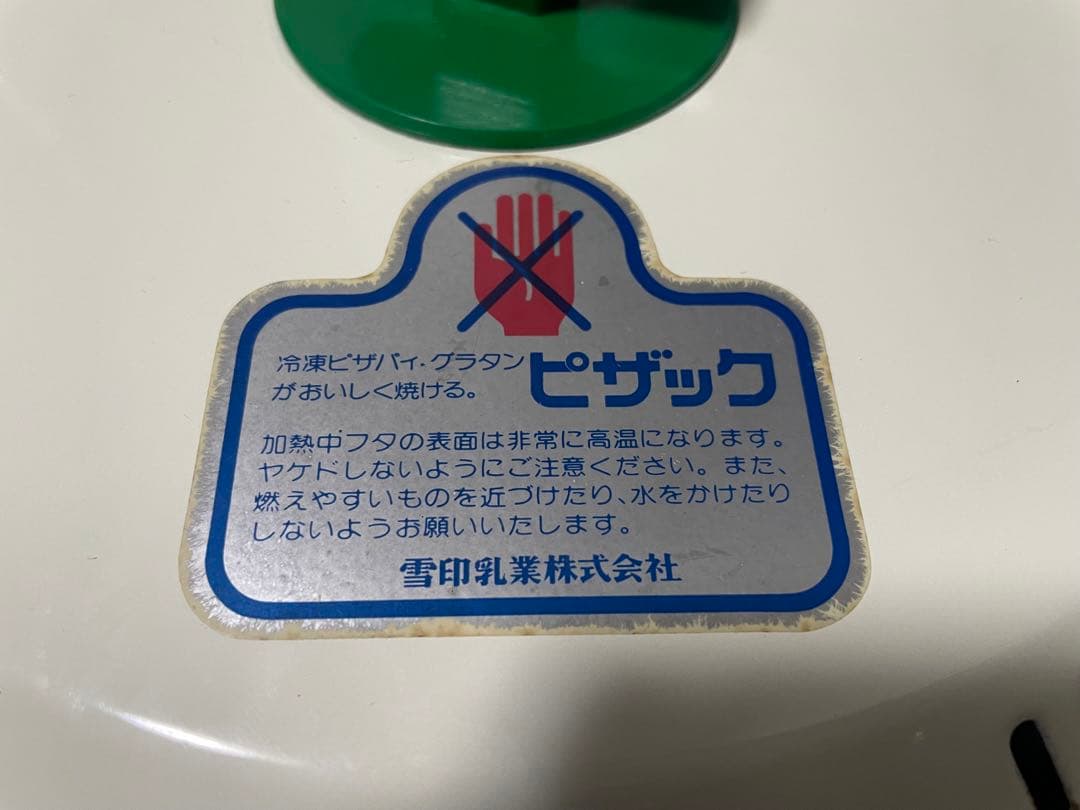 レア品雪印乳業食品の冷凍ピザ等を解凍する商品です。