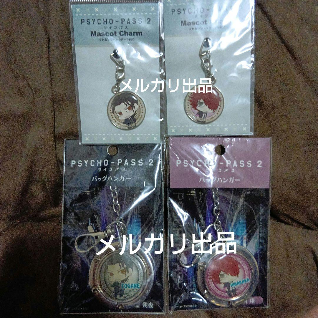 サイコパス2 東金朔夜 雛河翔 ジャック付き マスコットチャーム バッグ