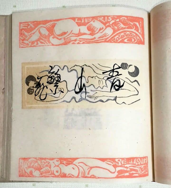 裸婦票貼り込み本仕立て木版64図柄入り限定70の内17関野準一郎作昭和24