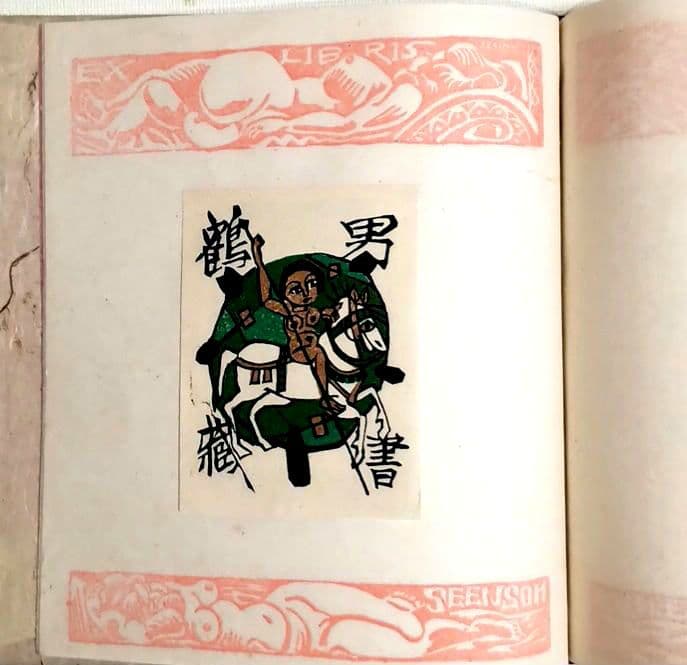 裸婦票貼り込み本仕立て木版64図柄入り限定70の内17関野準一郎作昭和24