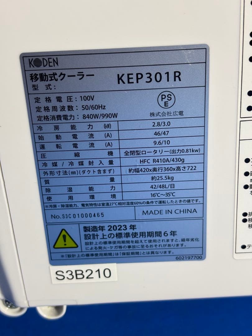 【美品】KODEN 移動式クーラー KEP301R 2023年製 窓パネル付属