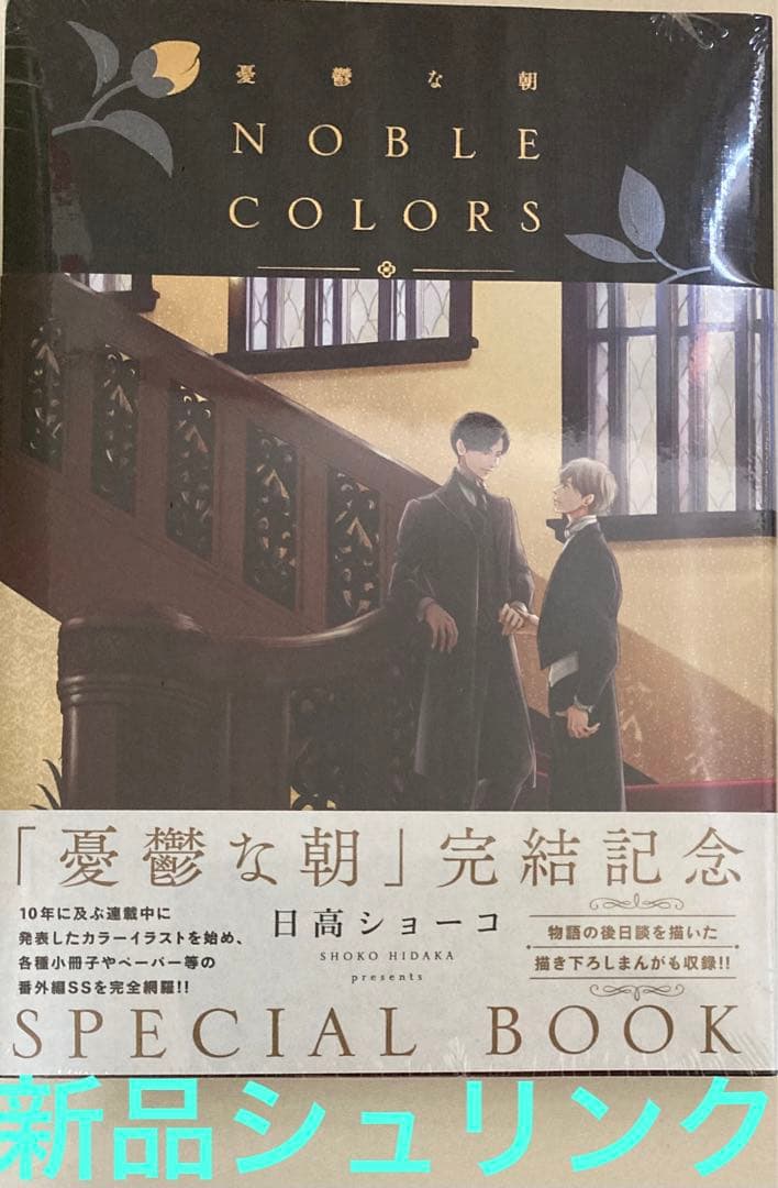 初版　憂鬱な朝 NOBLE COLORS 日高ショーコ　新品シュリンク Amazon.co.jp: 憂鬱な朝 NOBLE COLORS : 日高ショーコ: 本