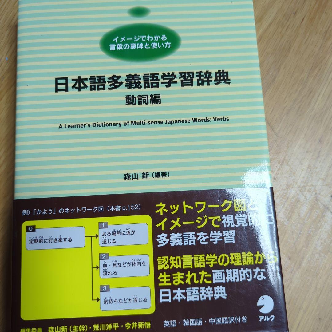 日本語多義語学習辞典 動詞編 - メルカリ