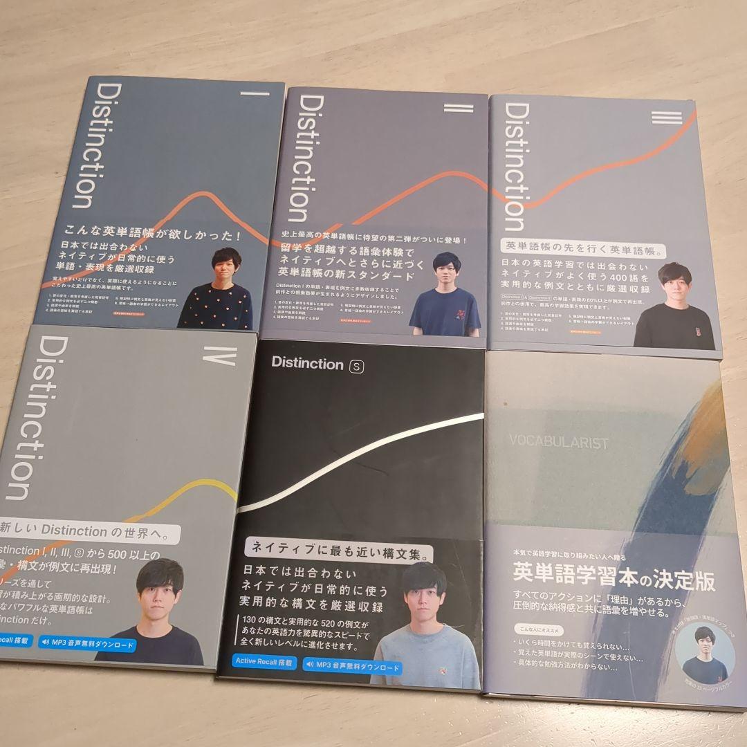 と*ご様 【未使用】Distinction 6冊（1-4. S.VOCABULR 20%お得】Distinction 6冊 + Structures セット – Atsueigo