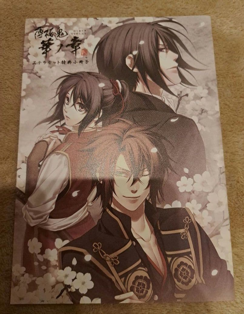 薄桜鬼 真改 華ノ章 ステラ特典 小冊子 沖田総司 斎藤一 土方歳三