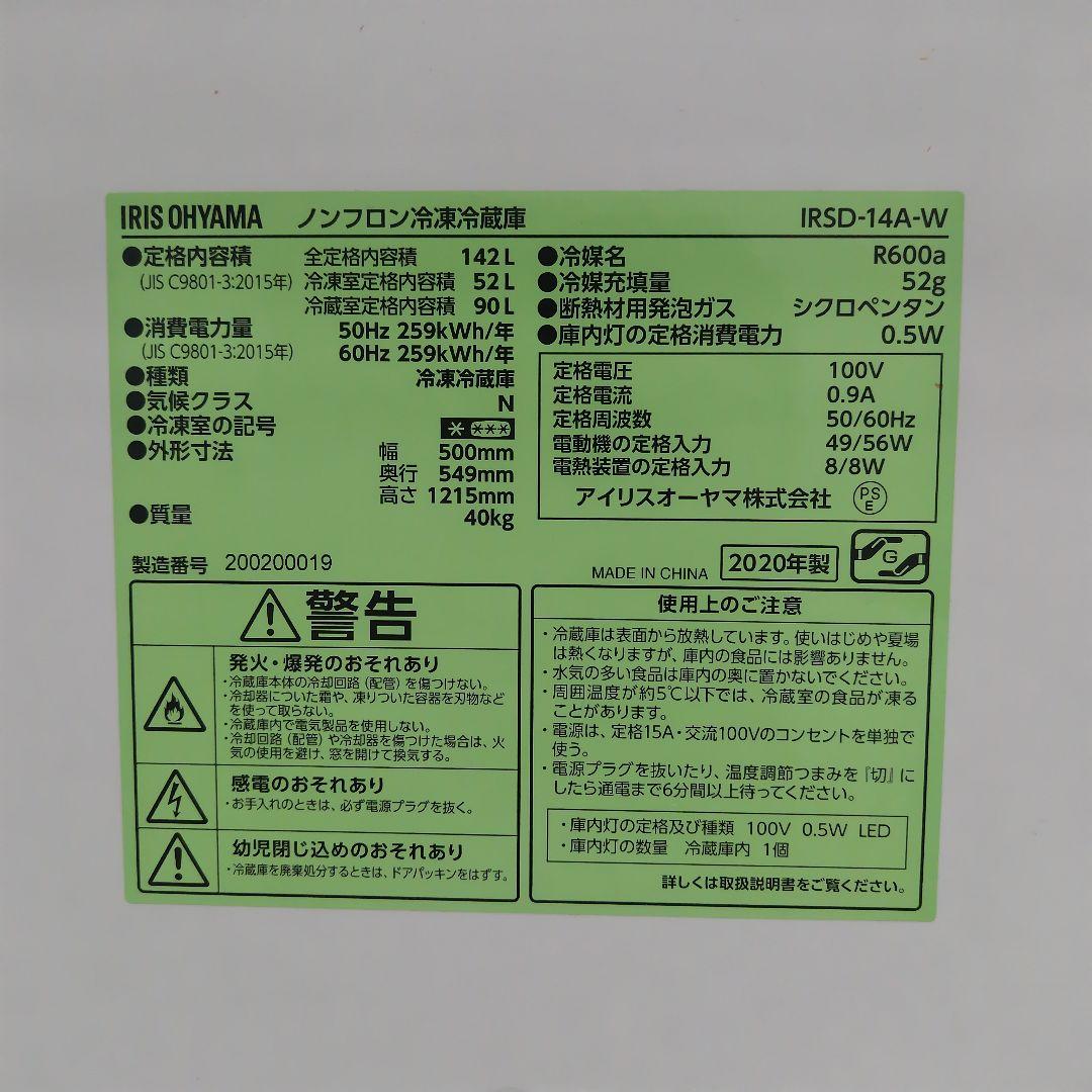 アイリスオーヤマ 冷凍冷蔵庫 2020年製　IRSD-14A-W