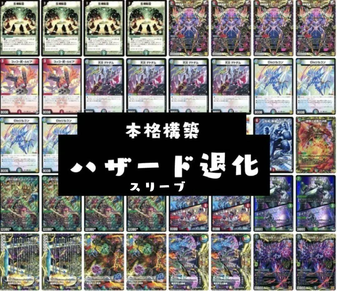 本格デッキ】ハザード退化、ガイアハザード、禁断のモモキングダムX