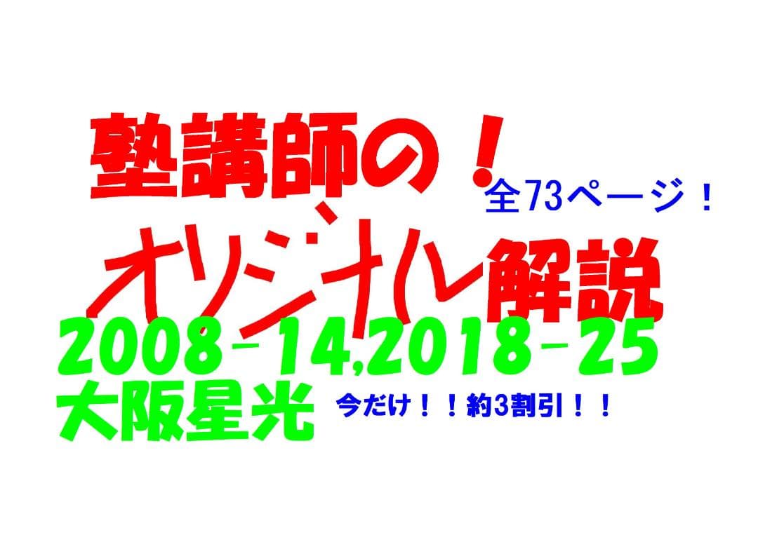 3割引 塾講師オリジナル数学解説大阪星光高校入試過去問2008-14,18-25 恐怖の小問集合(2024年度大阪星光学院高校) - 高校入試 数学 良問・難問