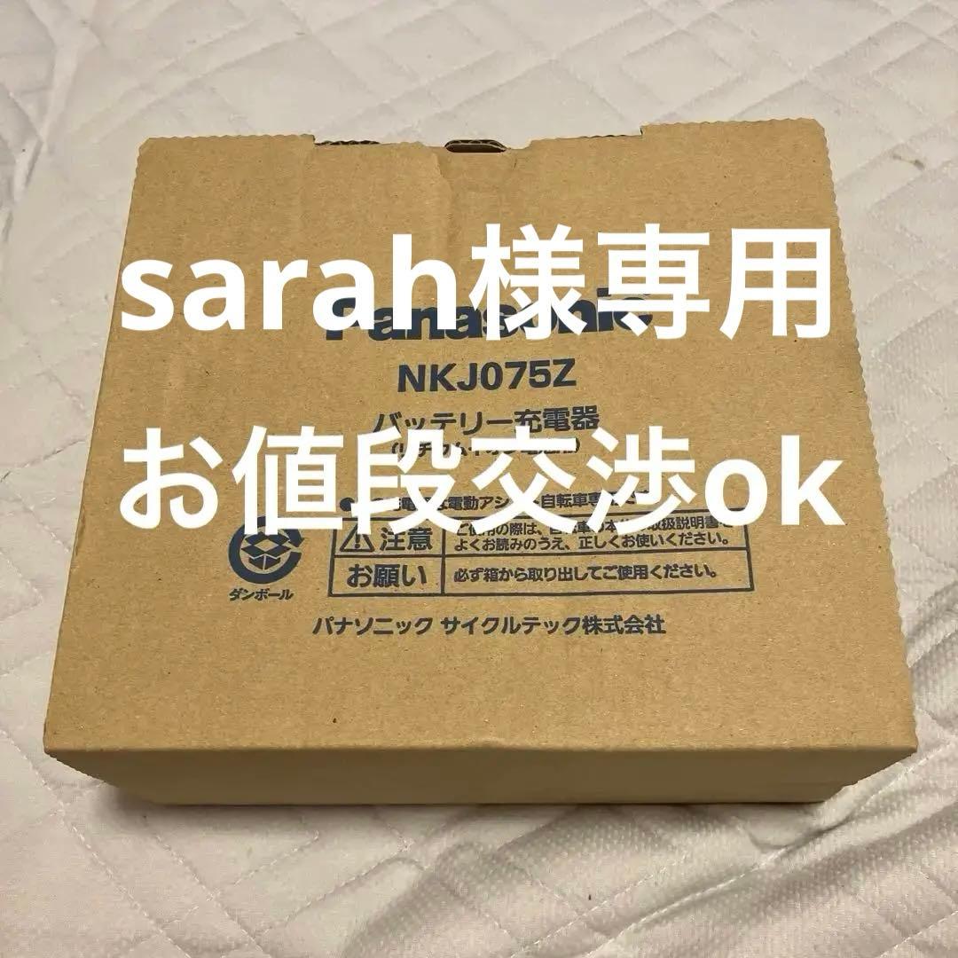 Panasonic NKJ075Z 電動自転車用充電器 - メルカリ