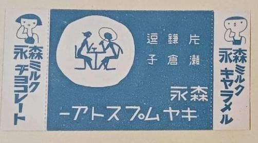 江ノ電）江ノ島電氣鐡道 納涼・海水浴電車割引往復乗車券 1区9銭（昭和
