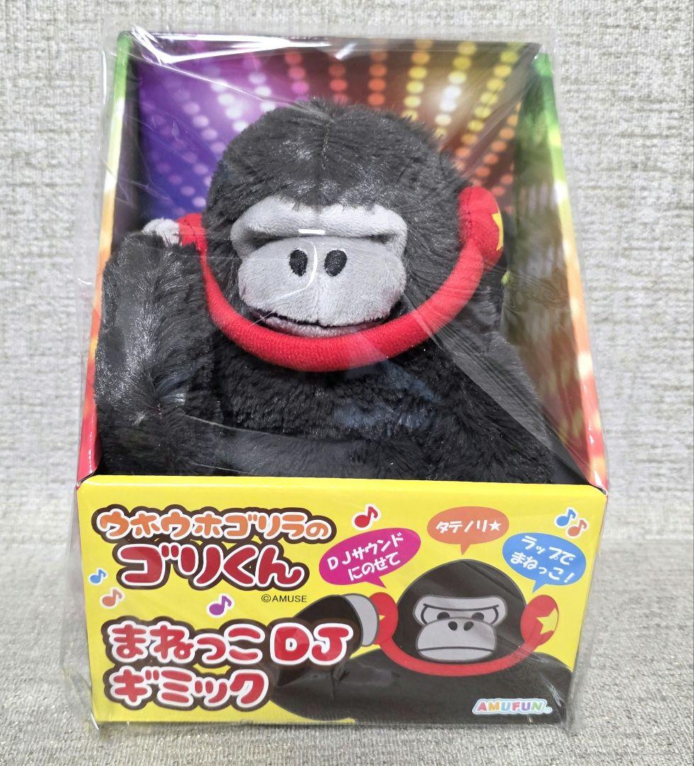 まねっこDJギミック ゴリラ ぬいぐるみ - メルカリ
