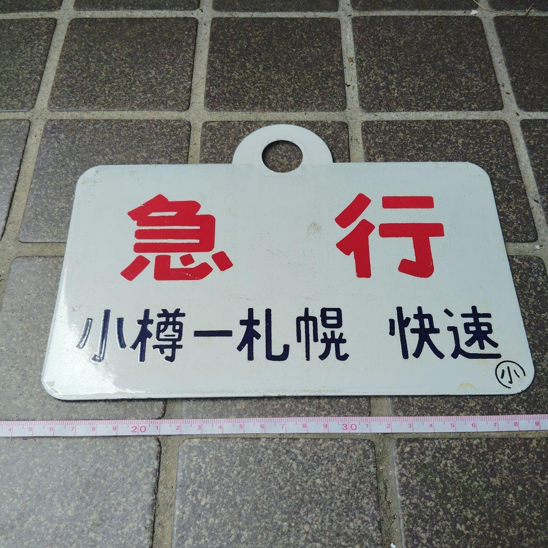 【サボ　種別板】（表）急行　小樽−札幌　快速（裏）急行　EXPPRESS サボ 種別板】（表）急行 小樽−札幌 快速（裏）急行 EXPPRESS - メルカリ