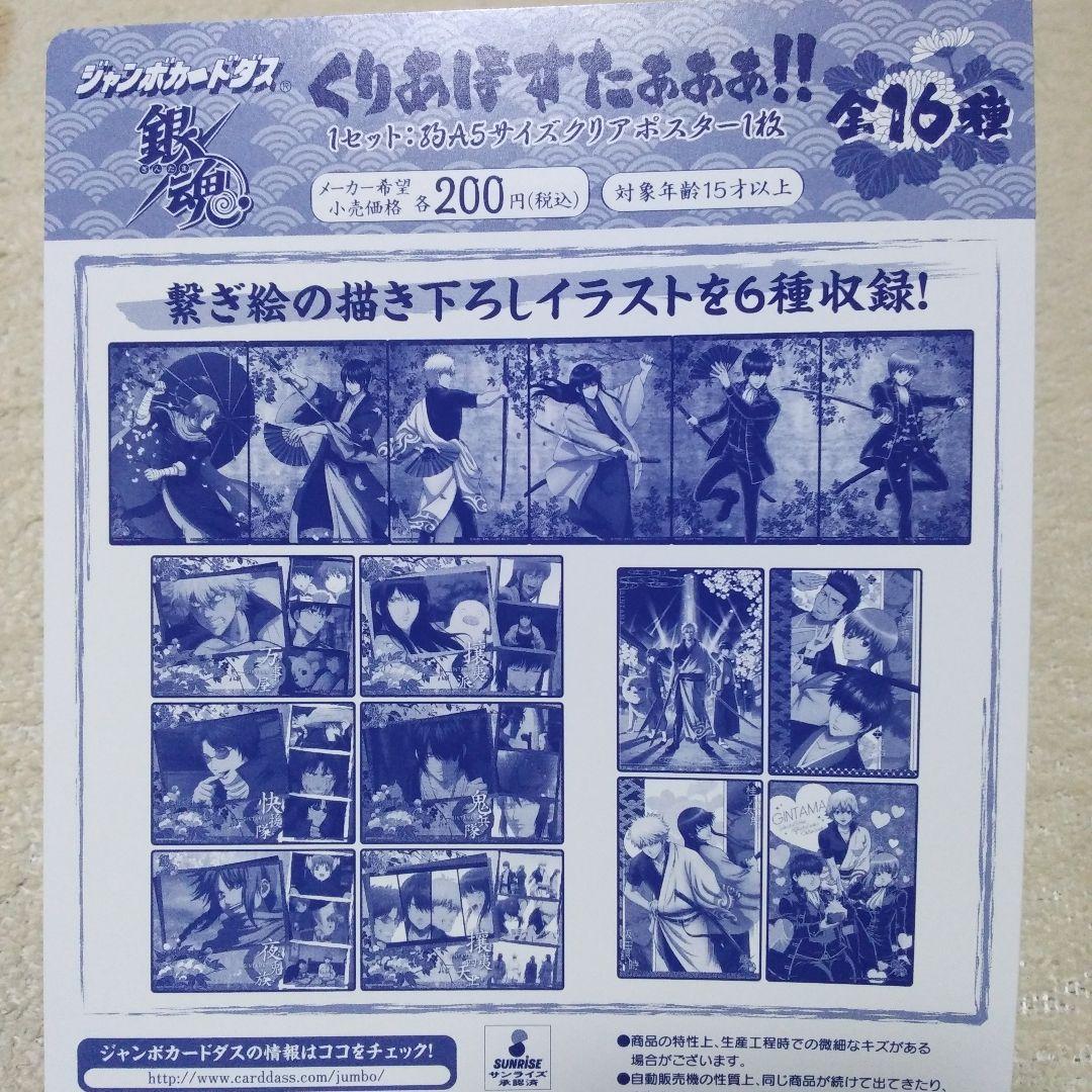 銀魂 ジャンボカードダス A5サイズクリアポスター 銀時 桂 沖田 神威