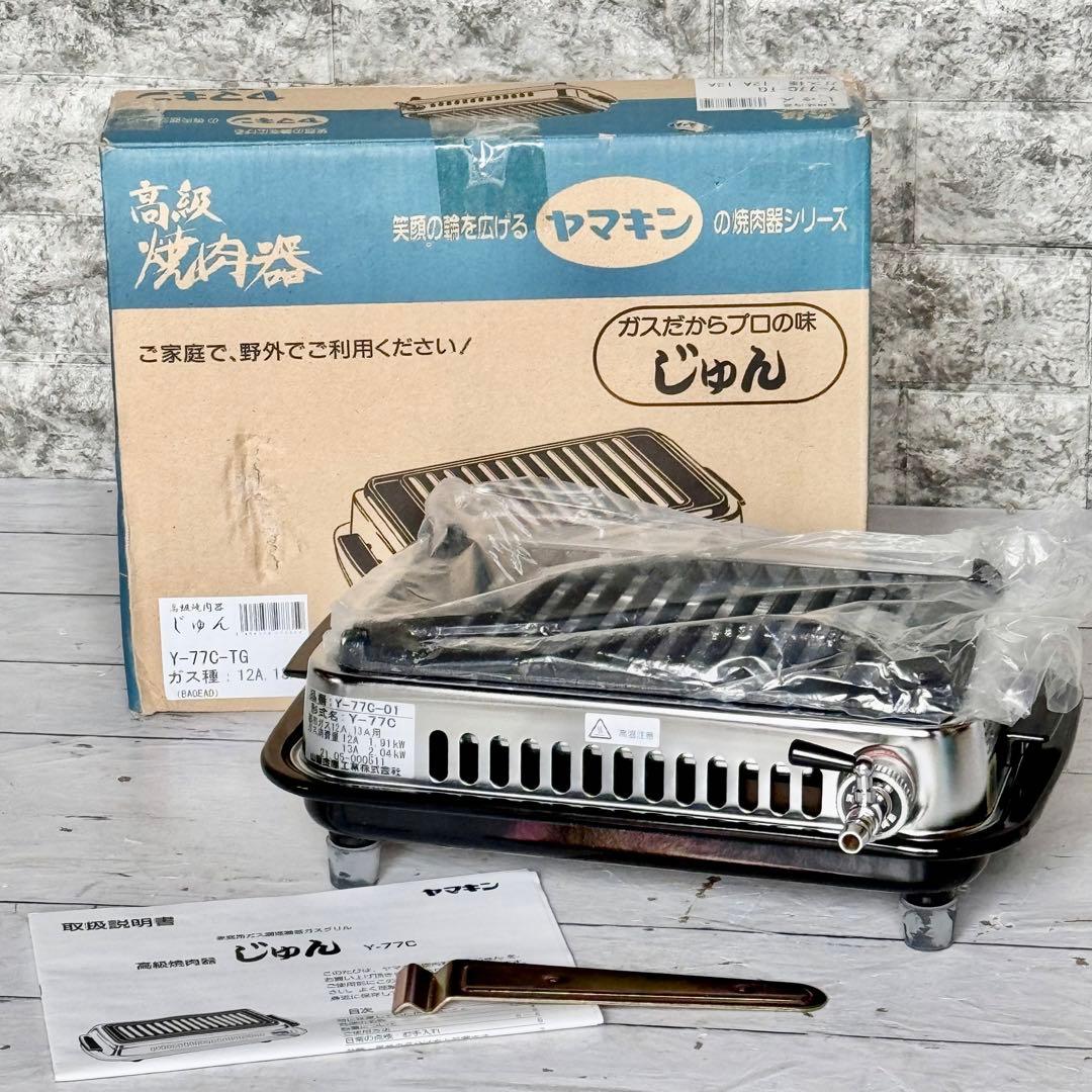 ヤマキン高級ガス焼肉器「じゅん」都市ガス用スイッチホース付き