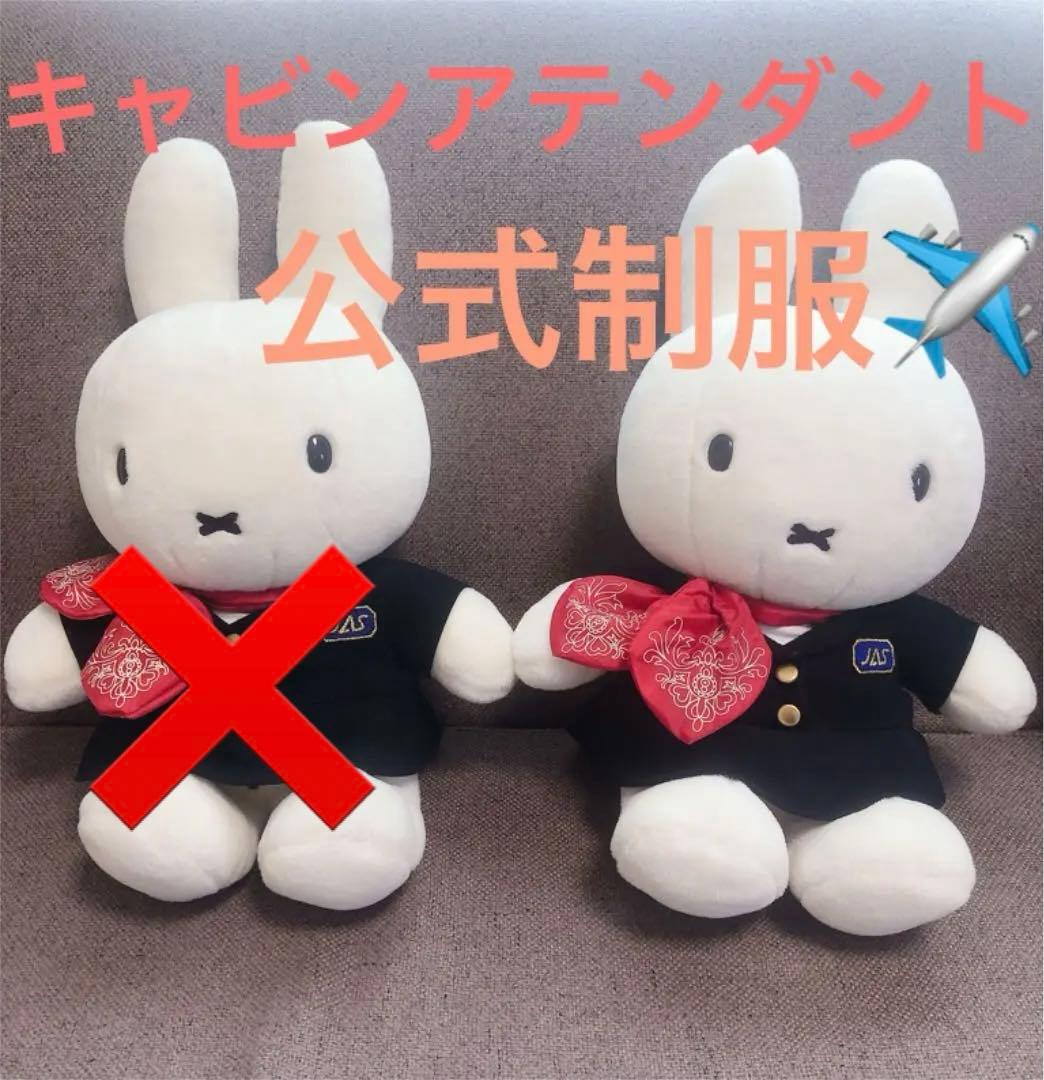 ミッフィー JAS JAL CA制服 ぬいぐるみ - メルカリ