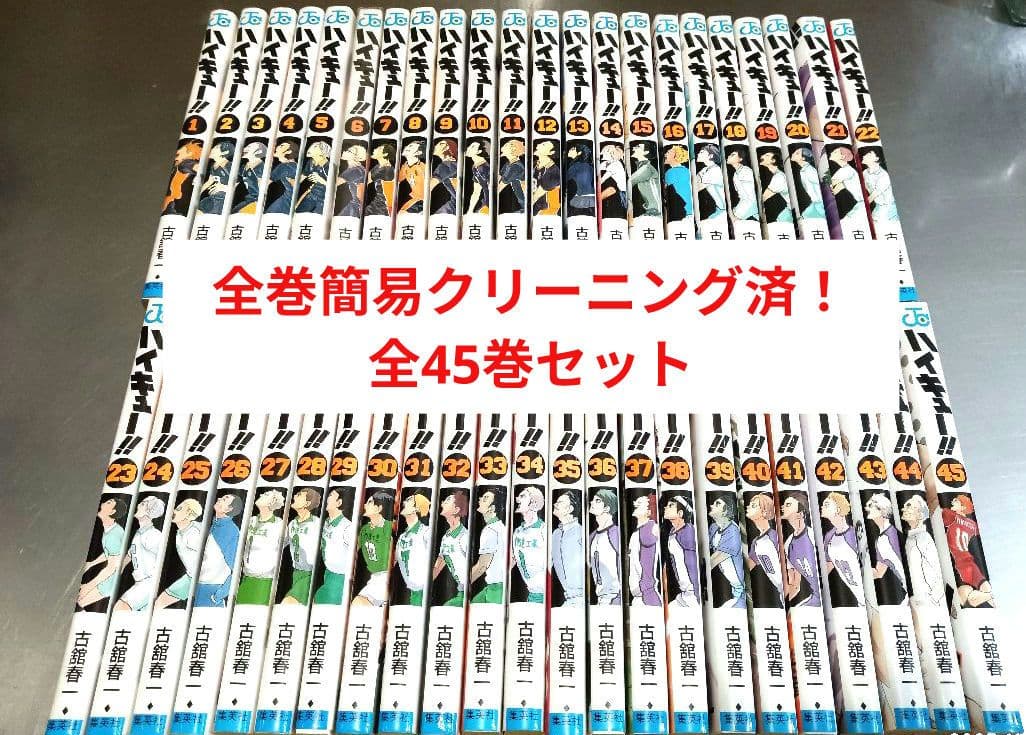 ハイキュー 全巻 簡易クリーニング済！ 全45巻セット 全巻セット