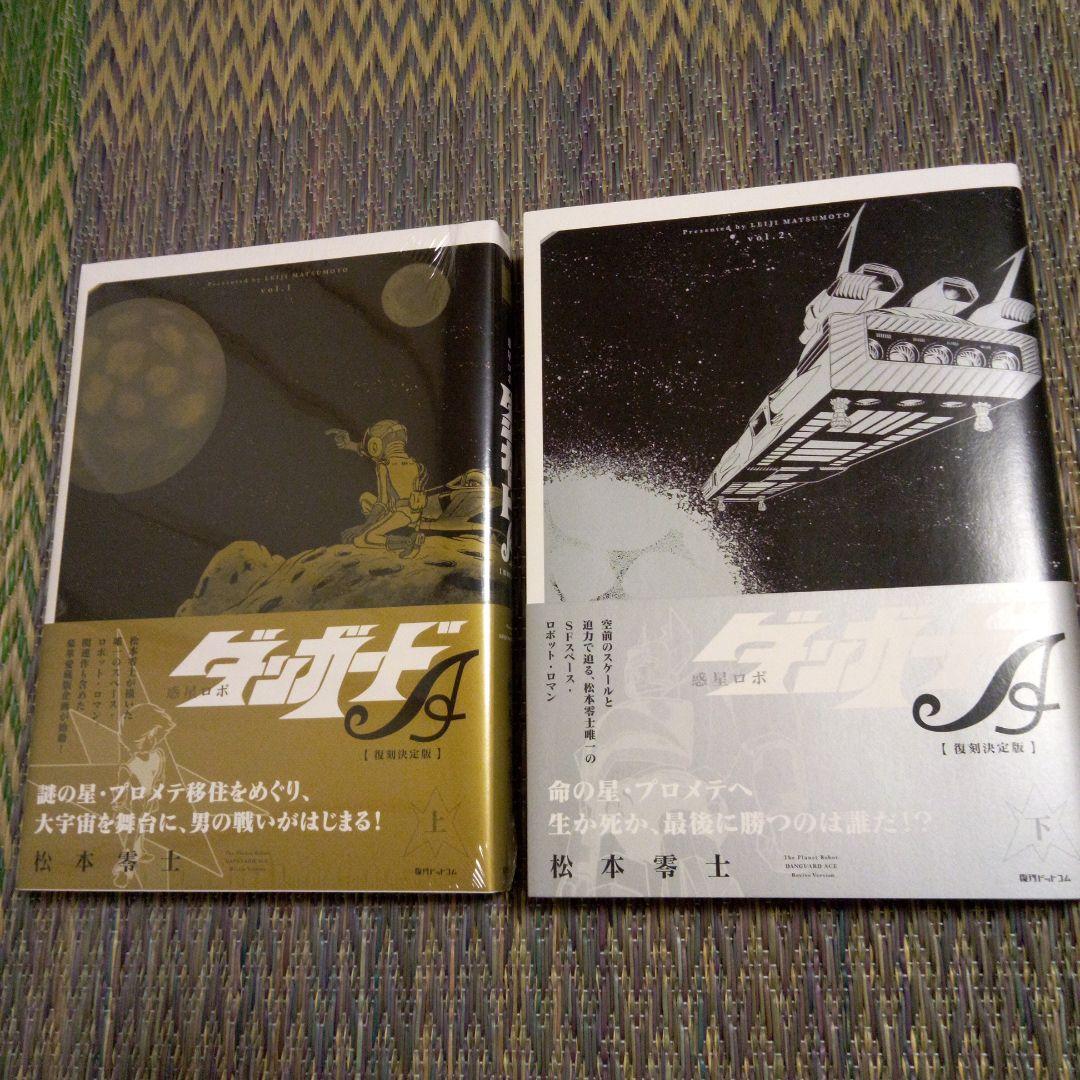 復刻決定版　惑星ロボダンガードA 　下巻直筆サイン入り　ソフビ付き 復刻決定版 惑星ロボダンガードA 下巻直筆サイン入り ソフビ付き