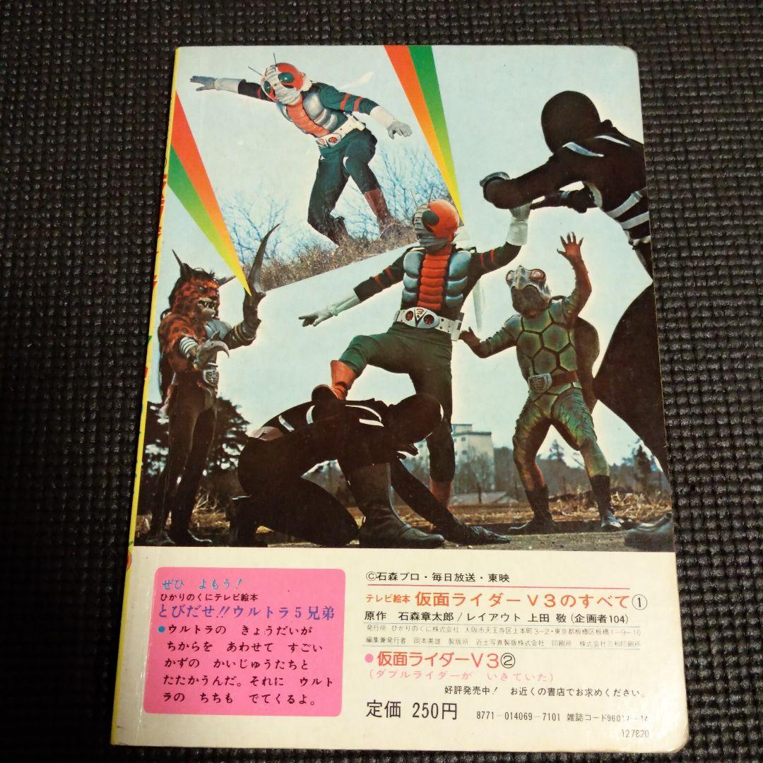昭和レトロ 仮面ライダーV3のすべて ひかりのくにテレビ絵本 - メルカリ
