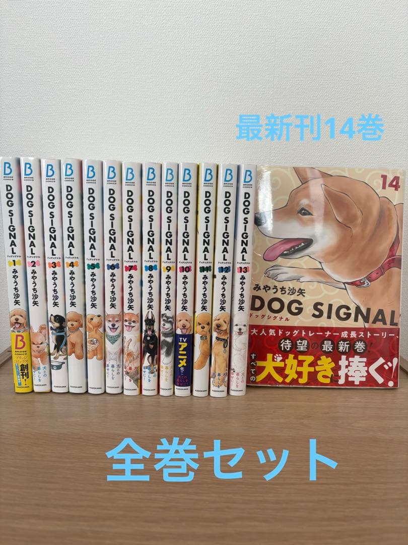 DOG SIGNAL 全巻セット 最新刊14巻あり ドッグシグナル DOG SIGNAL 全巻セット（1-14巻 最新刊） | 八文字屋OnlineStore