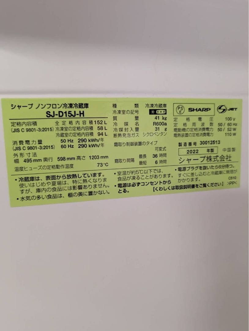 ＊東京都付近取引限定＊SHARP 152L 2ドア冷蔵庫 SJ-D15J-H
