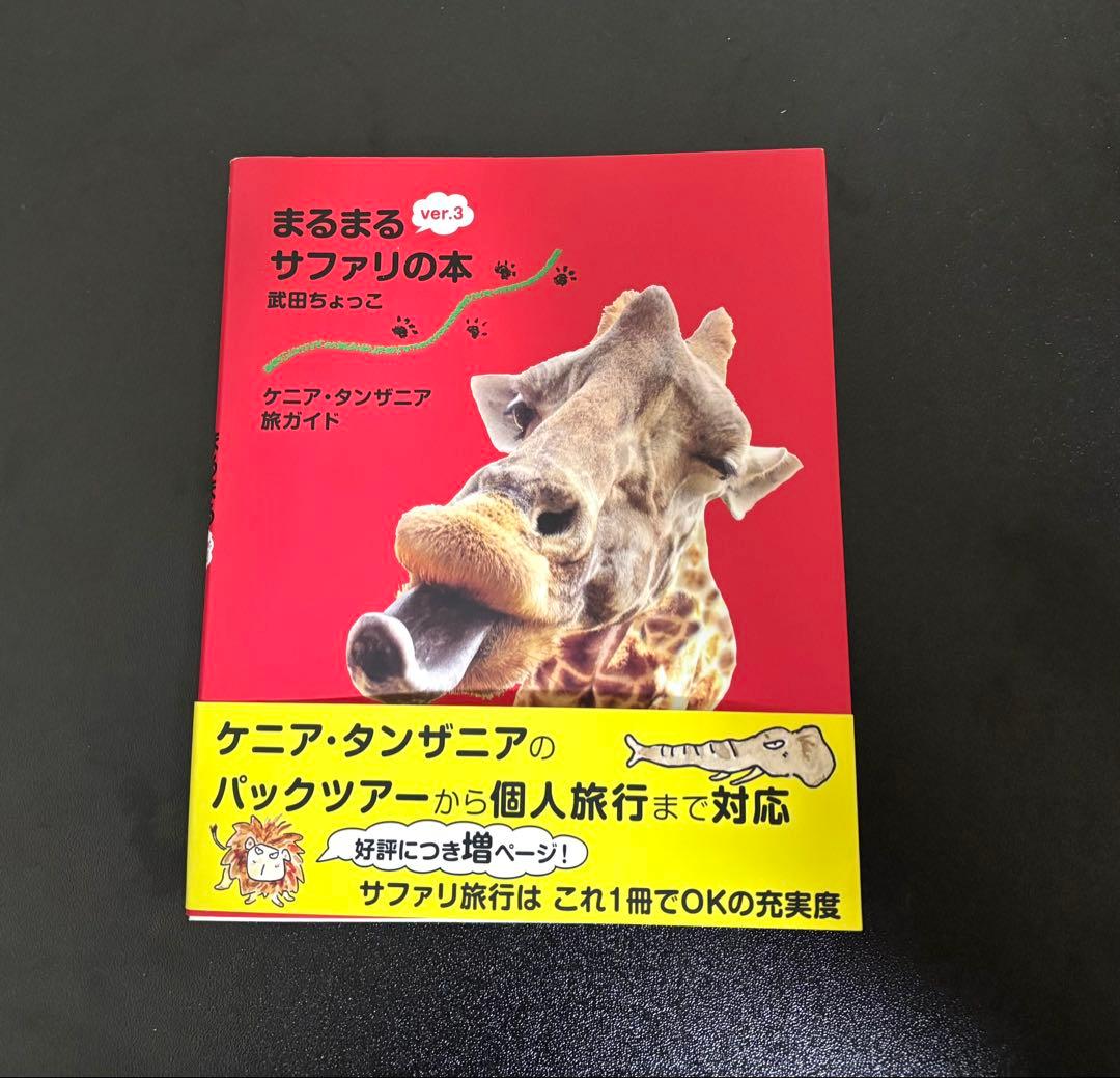 まるまるサファリの本 ver3 武田ちょっこ ケニア・タンザニア旅ガイド まるまるサファリの本 ver.3』｜感想