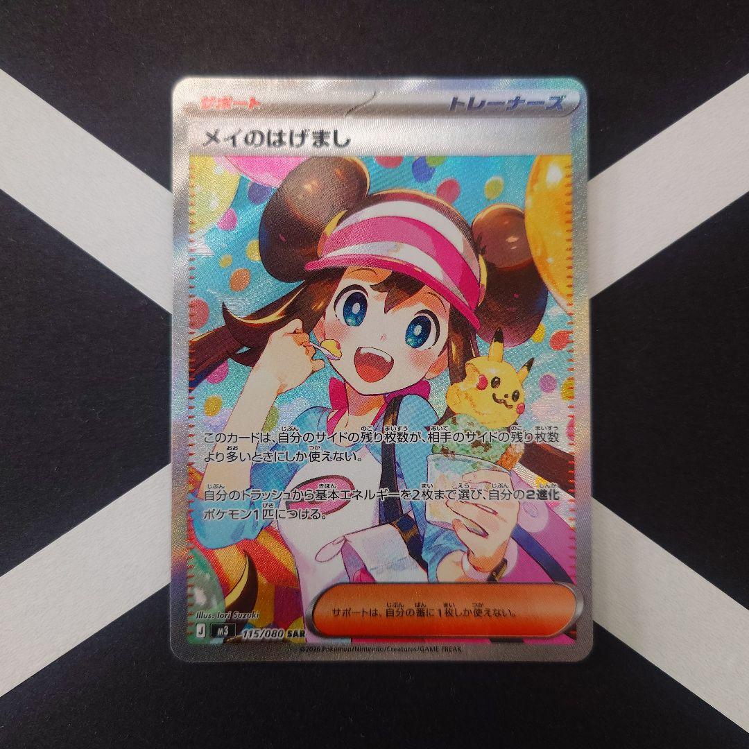 メイのはげまし SAR M3 ムニキスゼロ 115/080 ポケモンカード - メルカリ