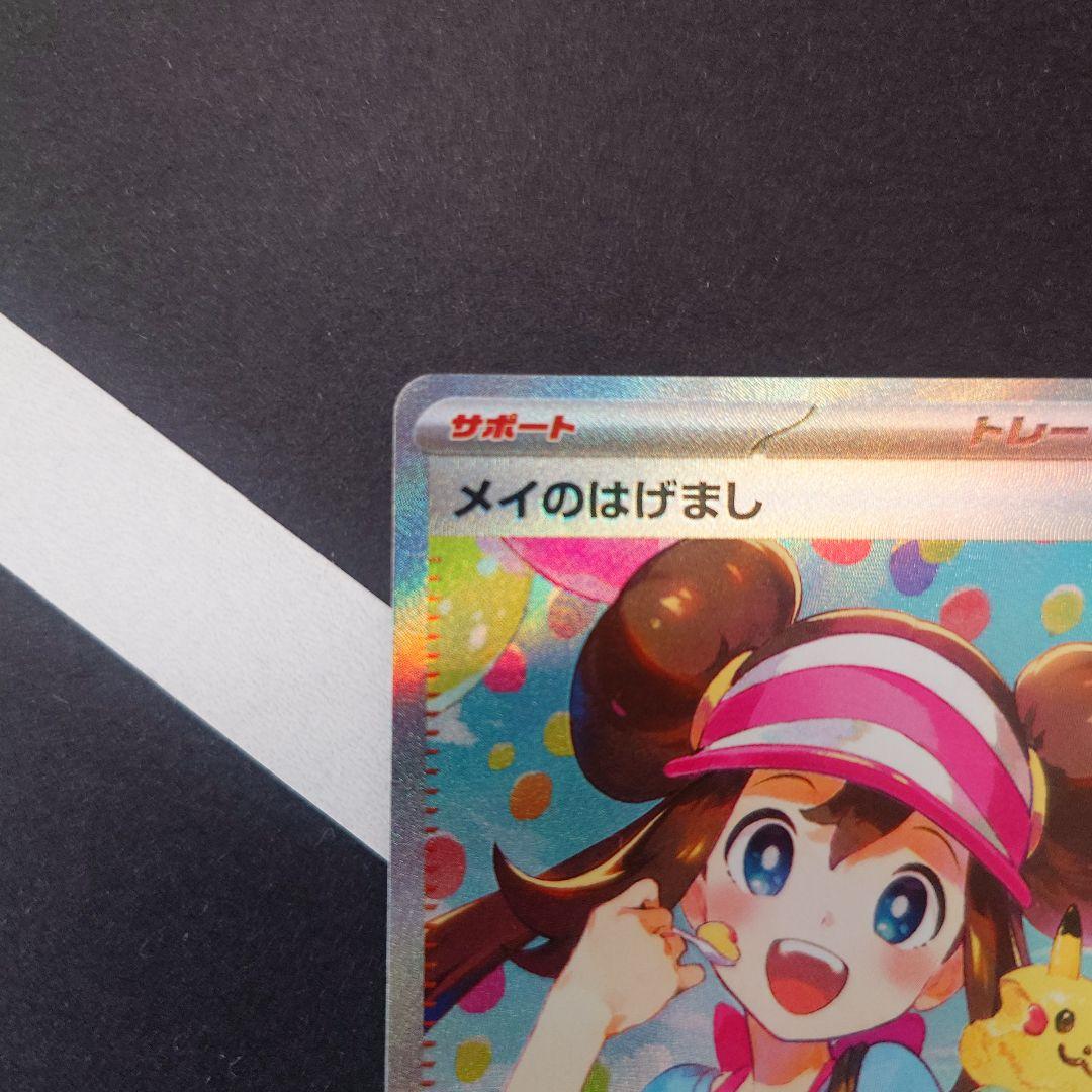 メイのはげまし SAR M3 ムニキスゼロ 115/080 ポケモンカード - メルカリ