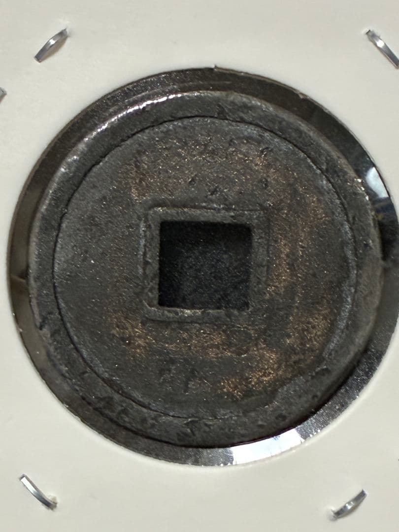 ★本日限定価格★『 和同開珎 』