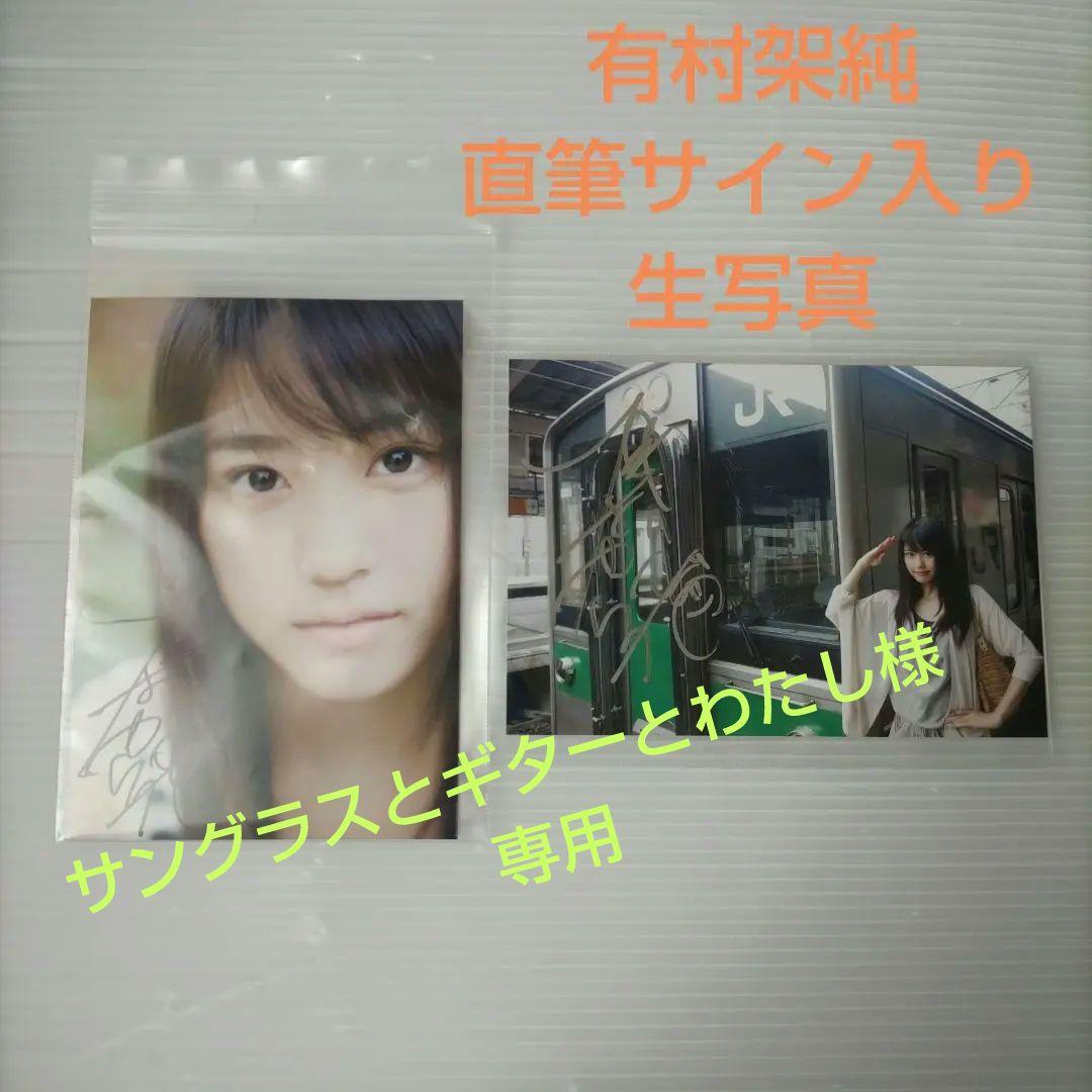 有村架純 直筆サイン入り生写真2枚セット　サングラスとギターとわたし商品 有村架純 写真展「sou.」 | PARCO FACTORY | PARCO ART