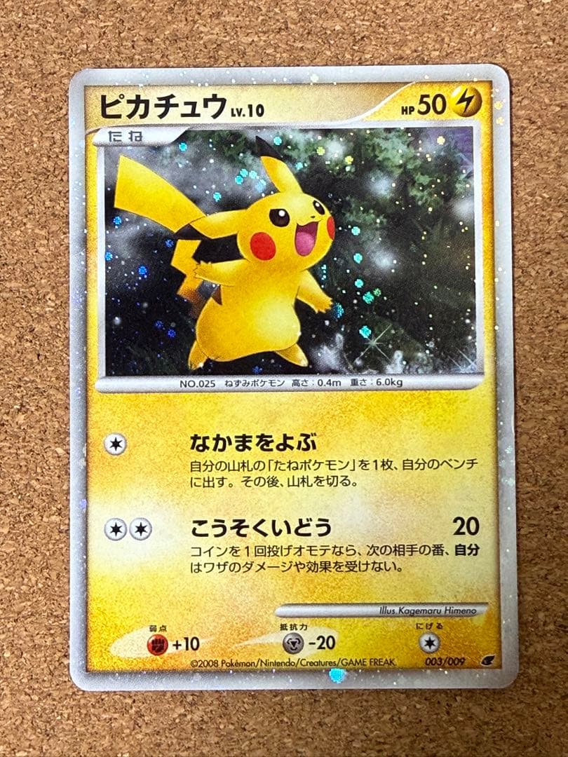 ピカチュウ 映画公開記念プレミアムシート2008 003/009 - メルカリ