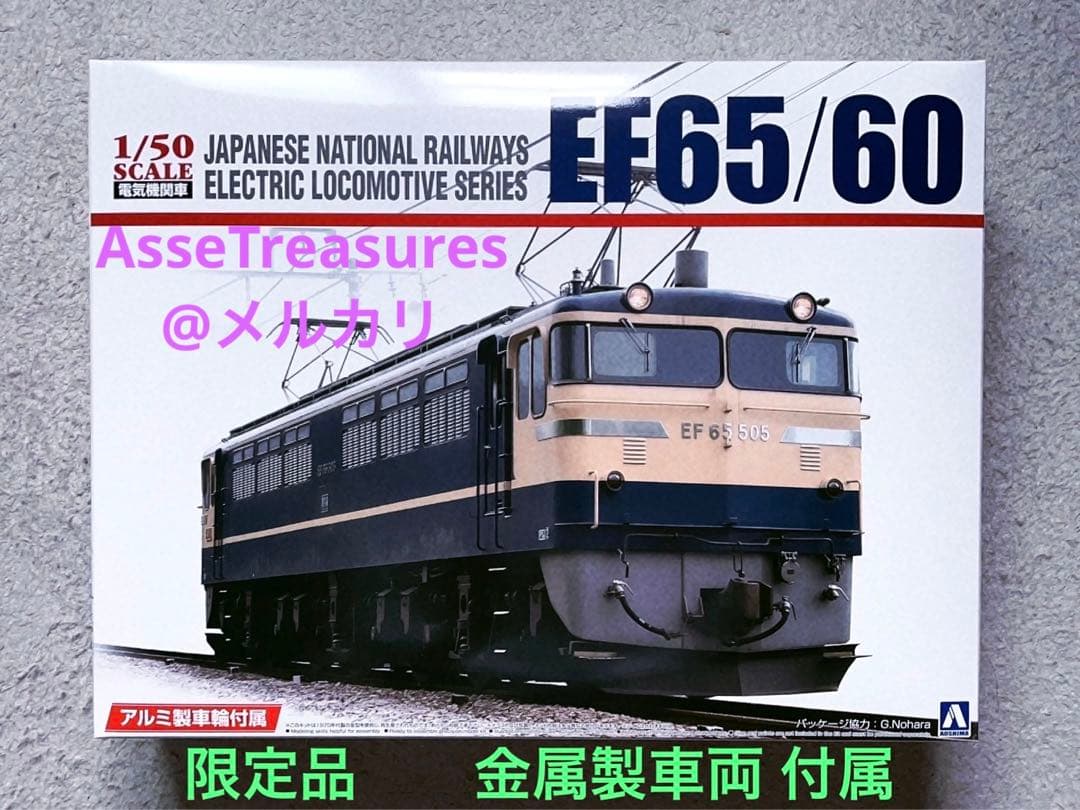限定品 1/50 国鉄 電気機関車 EF65 505号機 w/アルミ製車輪 電気機関車「EF65」のアルミ車輪付きプラモデルがアオシマより発売中