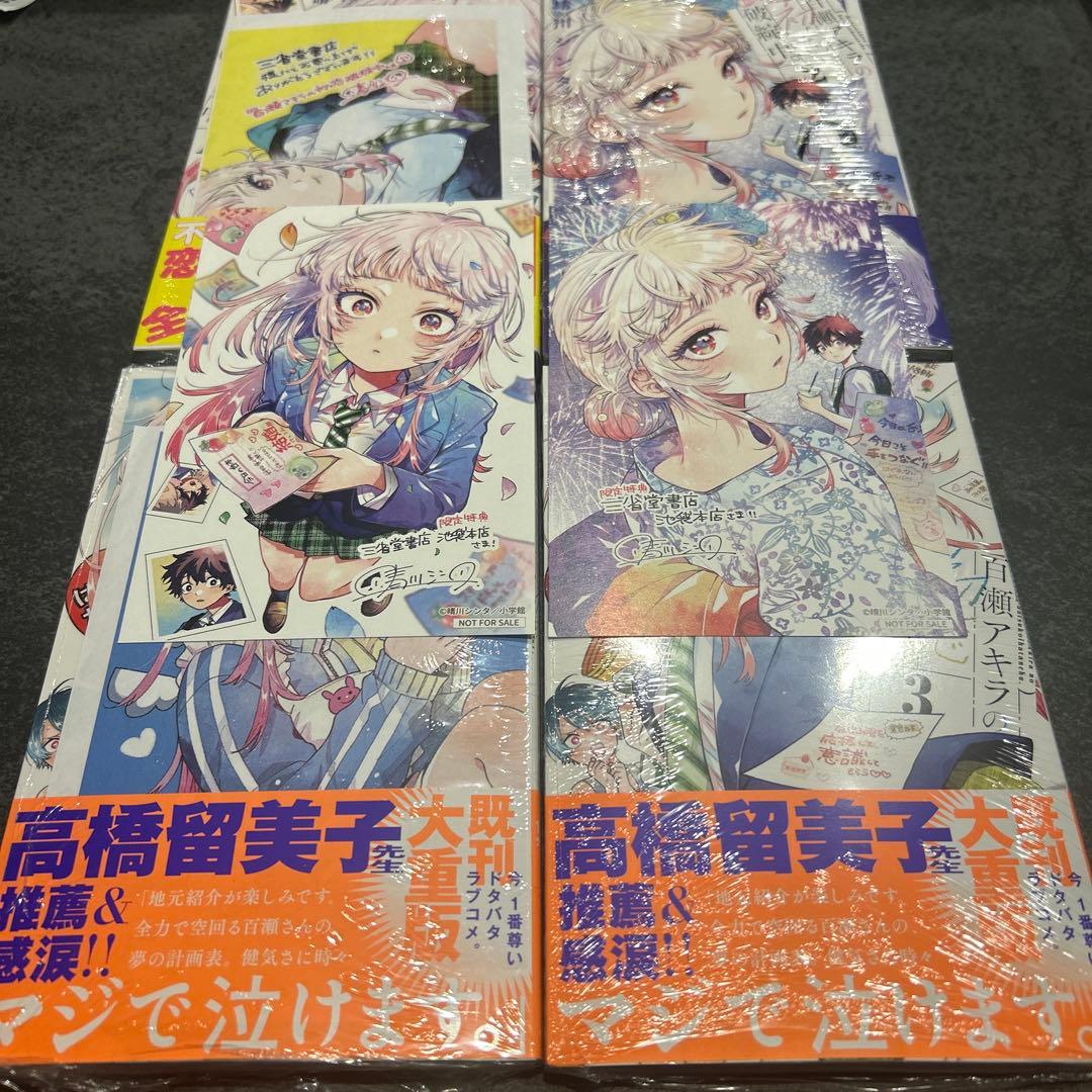 百瀬アキラの初恋破綻中 全巻 特典 イラストペーパー 三省堂 NIC