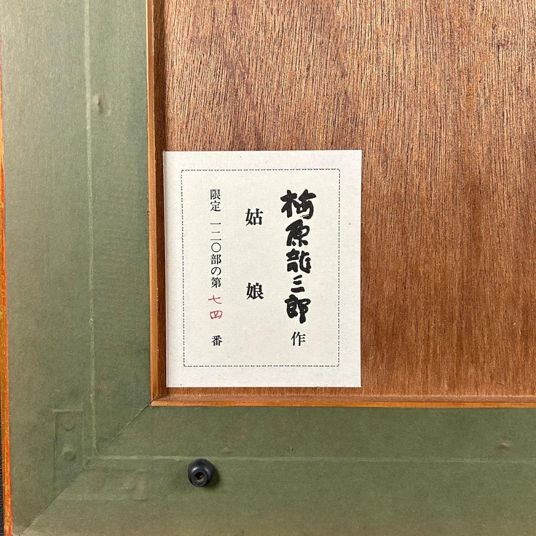 美品 梅原龍三郎「姑娘/クーニャン」リトグラフ 落款有 額縁入 油彩画