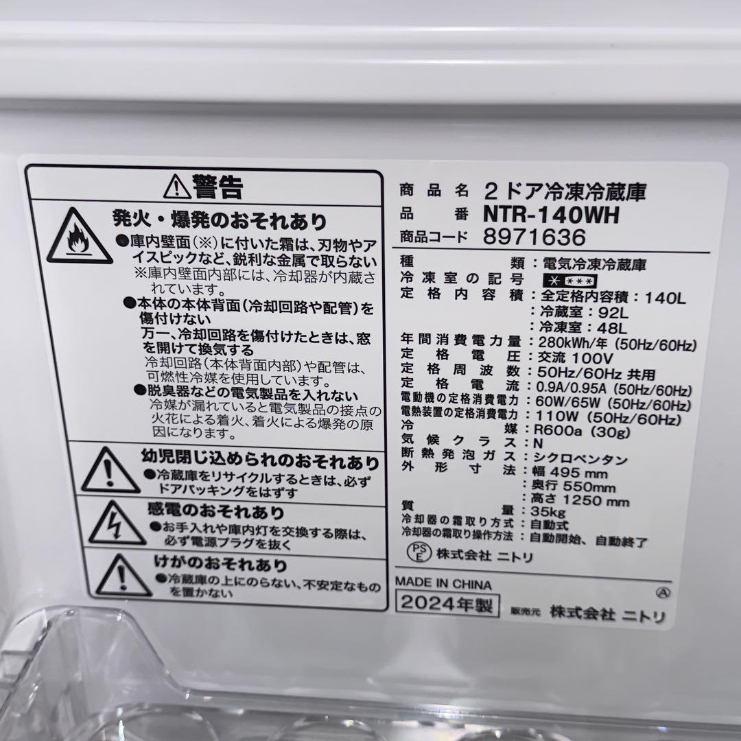 【1115】ニトリ　冷蔵庫　NTR-140WH 140L 2024年