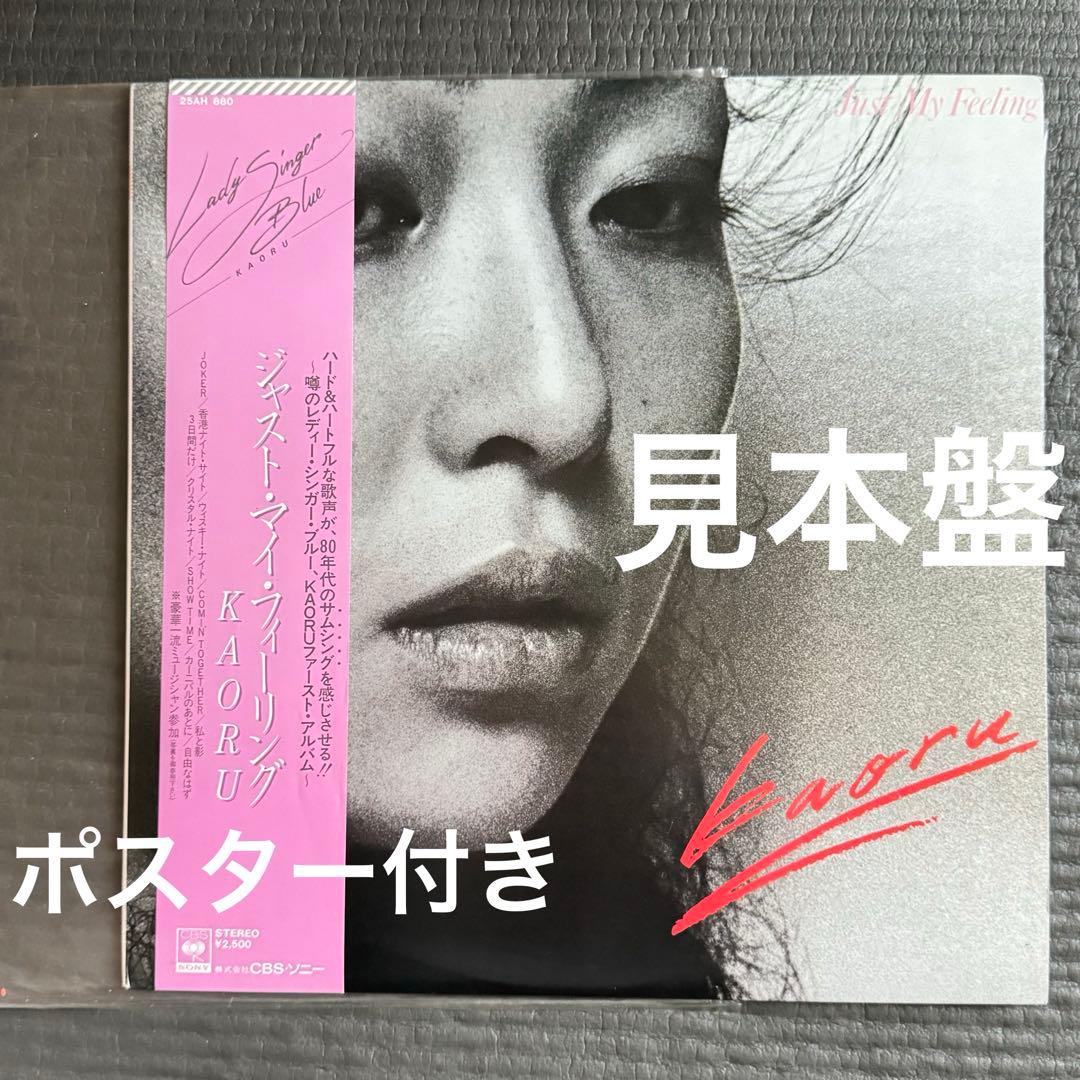 見本盤 ジャスト・マイ・フィーリング KAORU LP JAPANESE | EXHUME EXHUME VINYL STORE