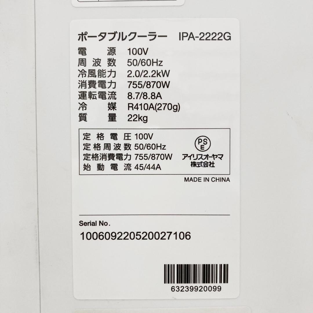 アイリスオーヤマ IRIS OHYAMA スポットクーラー IPA-2222G