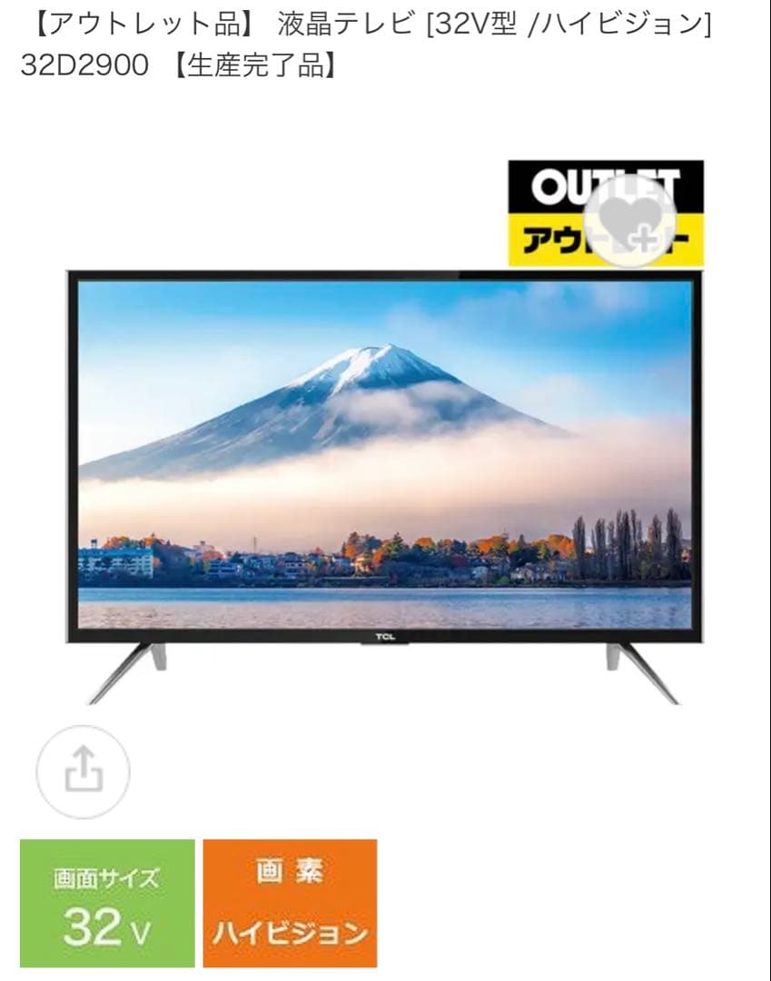 た*つ様 液晶テレビ TCL 32D2900 32V型ハイビジョン アウトレット品】 液晶テレビ [32V型 /ハイビジョン] 32D2900 【生産