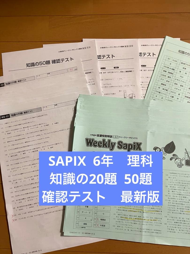 SAPIX 6年 理科 知識の20題 知識の50題 確認テスト - メルカリ