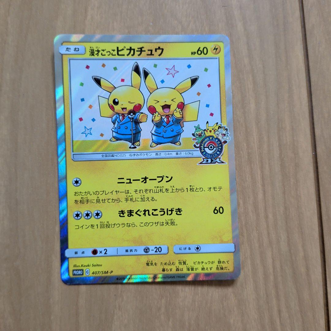 漫才ごっこピカチュウ：ポケモンセンターオーサカDX オープン記念 おい