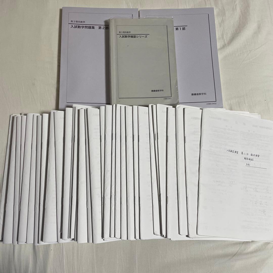 最新版　鉄緑会　高3数学　問題集　確認シリーズ　冊子 鉄緑会高3数学 入試確認シリーズ 第1部〜第3部の通販 by lee's shop